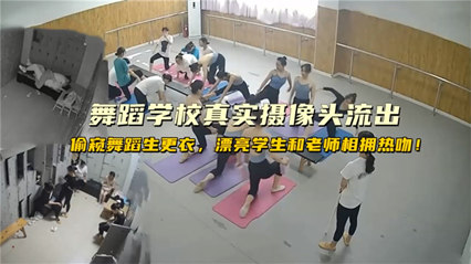 上海舞蹈学院流出真实监控学生换衣服漂亮学生和老师想用热吻