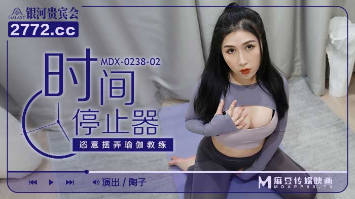 MDX0238-2 时间停止器 陶子