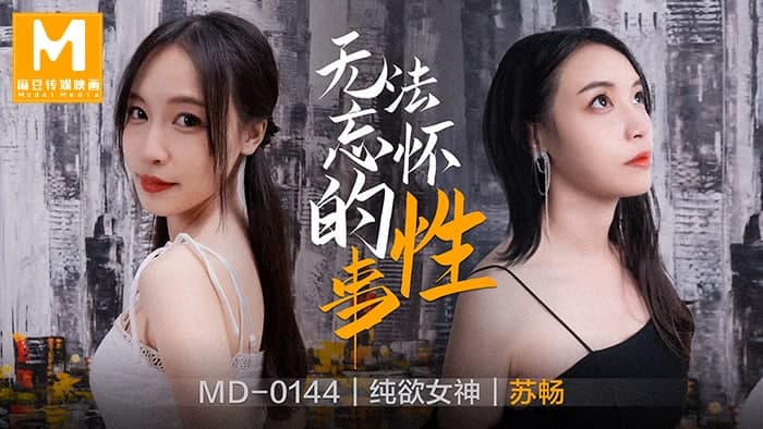 MD0144无法忘怀的性事-苏畅